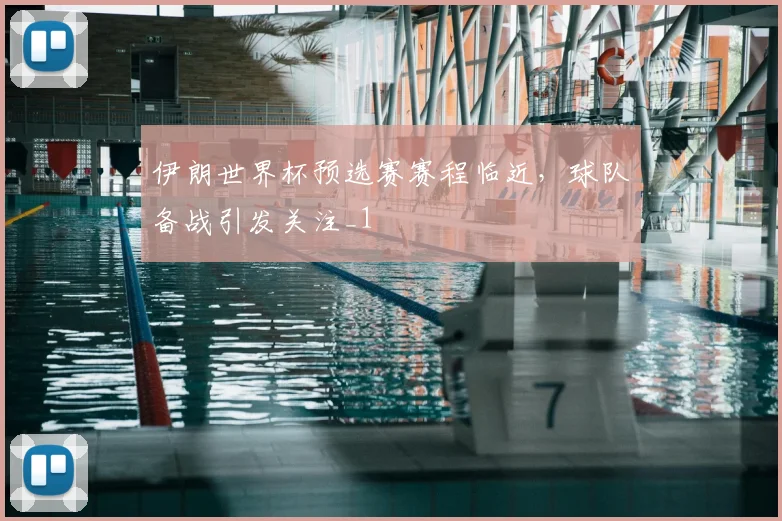 伊朗世界杯预选赛赛程临近,球队备战引发关注_1