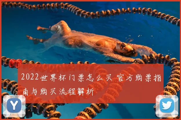2022世界杯门票怎么买 官方购票指南与购买流程解析