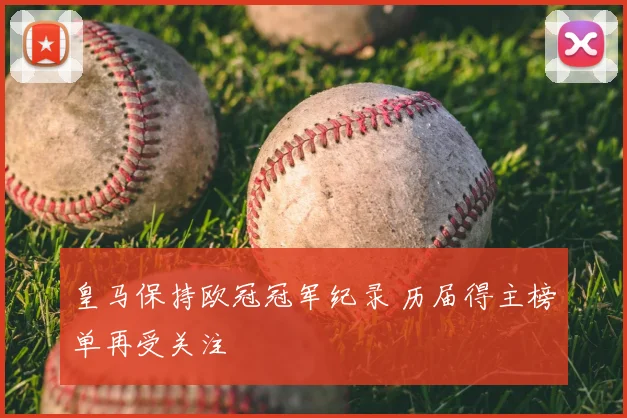 皇马保持欧冠冠军纪录 历届得主榜单再受关注