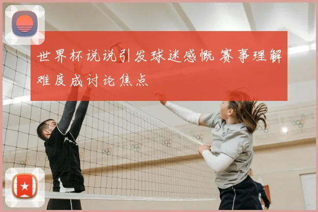 世界杯说说引发球迷感慨 赛事理解难度成讨论焦点