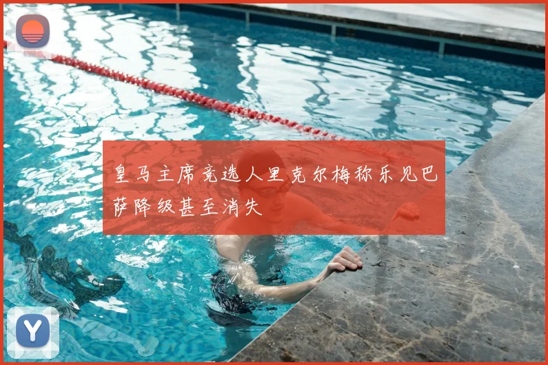 皇马主席竞选人里克尔梅称乐见巴萨降级甚至消失