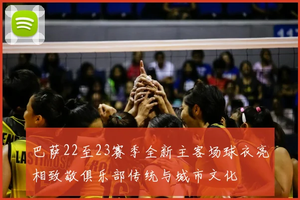 巴萨22至23赛季全新主客场球衣亮相致敬俱乐部传统与城市文化