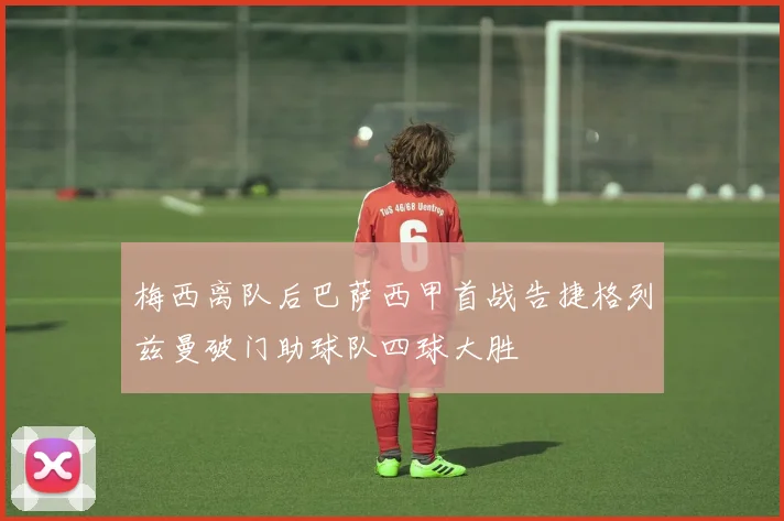 梅西离队后巴萨西甲首战告捷格列兹曼破门助球队四球大胜