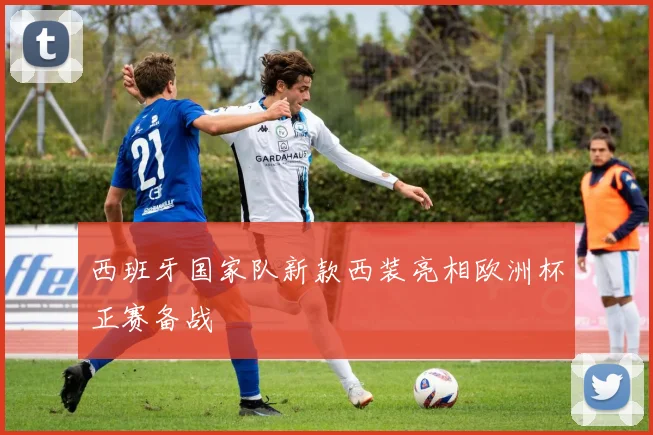 西班牙国家队新款西装亮相欧洲杯正赛备战