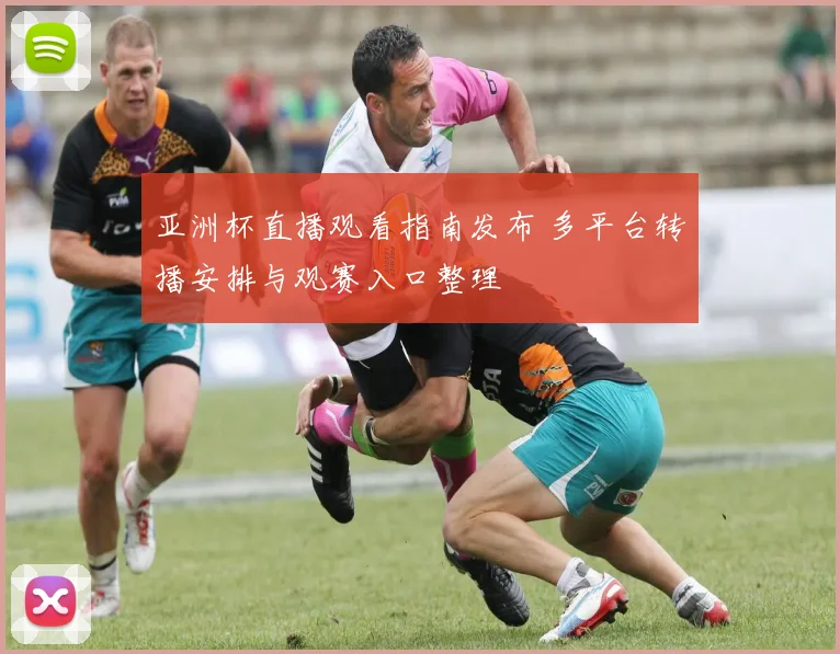 亚洲杯直播观看指南发布 多平台转播安排与观赛入口整理