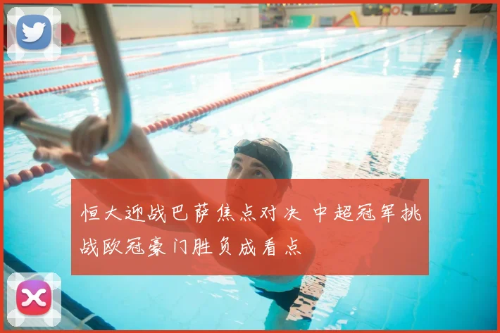 恒大迎战巴萨焦点对决 中超冠军挑战欧冠豪门胜负成看点