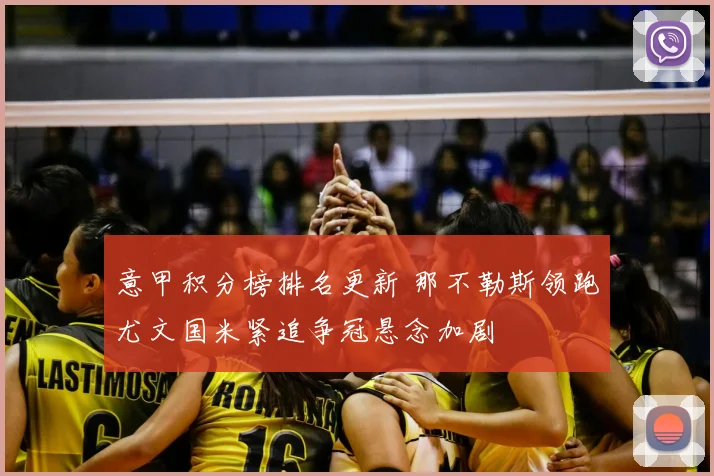 意甲积分榜排名更新 那不勒斯领跑尤文国米紧追争冠悬念加剧