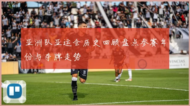 亚洲队亚运会历史回顾盘点参赛年份与夺牌走势