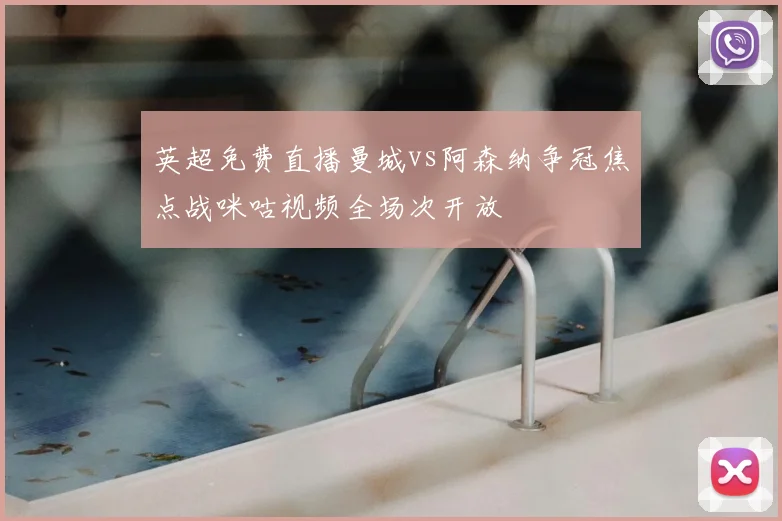 英超免费直播曼城vs阿森纳争冠焦点战咪咕视频全场次开放