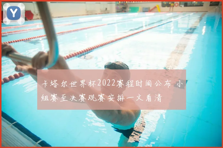 卡塔尔世界杯2022赛程时间公布 小组赛至决赛观赛安排一文看清